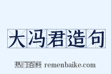 大冯君造句是什么意思的图片